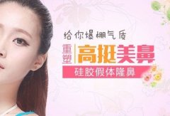 盐城硅胶假体隆鼻出现透光是什么原因？